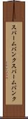スパームバンク Scroll
