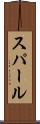 スパール Scroll