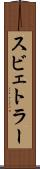 スビェトラー Scroll
