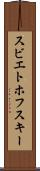 スビエトホフスキー Scroll