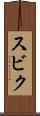スビク Scroll