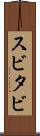 スビタビ Scroll