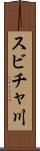スビチャ川 Scroll