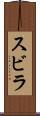 スビラ Scroll