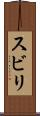 スビリ Scroll