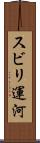 スビリ運河 Scroll
