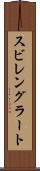 スビレングラート Scroll