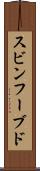 スビンフーブド Scroll