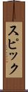 スピック Scroll