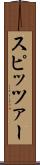 スピッツァー Scroll
