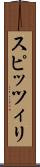 スピッツィリ Scroll