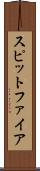 スピットファイア Scroll
