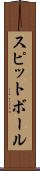 スピットボール Scroll