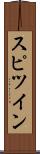 スピツイン Scroll