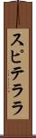 スピテララ Scroll
