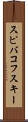 スピバコフスキー Scroll