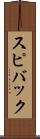 スピバック Scroll