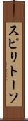 スピリトーソ Scroll