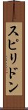 スピリドン Scroll