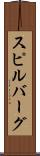 スピルバーグ Scroll