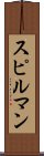 スピルマン Scroll
