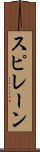スピレーン Scroll
