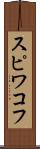スピワコフ Scroll
