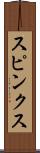 スピンクス Scroll