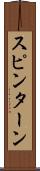 スピン・ターン Scroll