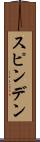 スピンデン Scroll