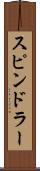スピンドラー Scroll