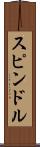 スピンドル Scroll
