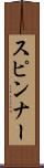 スピンナー Scroll