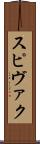 スピヴァク Scroll