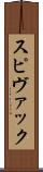 スピヴァック Scroll