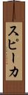 スピーカ Scroll
