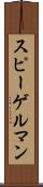 スピーゲルマン Scroll