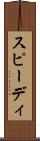 スピーディ Scroll