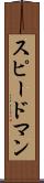 スピードマン Scroll