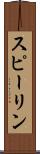 スピーリン Scroll