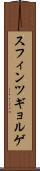 スフィンツギョルゲ Scroll