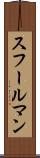 スフールマン Scroll