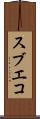 スブエコ Scroll