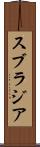 スブラジア Scroll