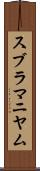 スブラマニヤム Scroll