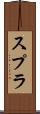 スプラ Scroll