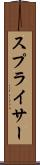 スプライサー Scroll