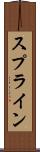 スプライン Scroll
