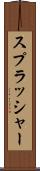 スプラッシャー Scroll