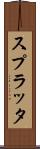 スプラッタ Scroll